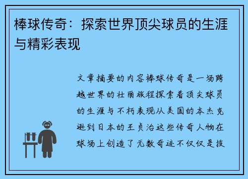 棒球传奇：探索世界顶尖球员的生涯与精彩表现