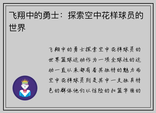 飞翔中的勇士：探索空中花样球员的世界