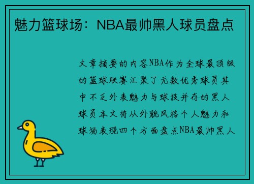 魅力篮球场：NBA最帅黑人球员盘点