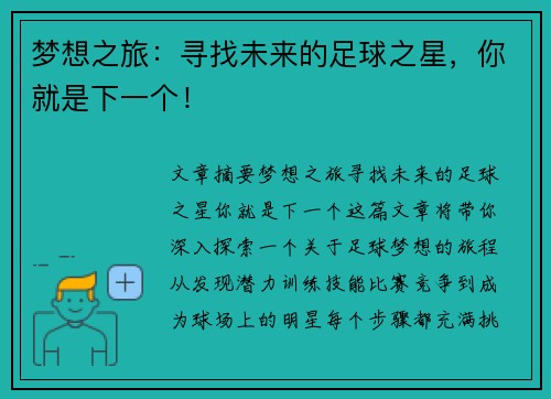 梦想之旅：寻找未来的足球之星，你就是下一个！