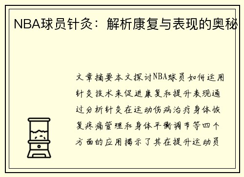 NBA球员针灸：解析康复与表现的奥秘