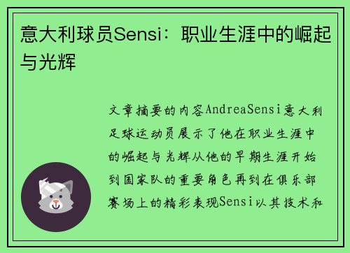 意大利球员Sensi：职业生涯中的崛起与光辉