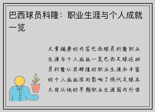 巴西球员科隆：职业生涯与个人成就一览