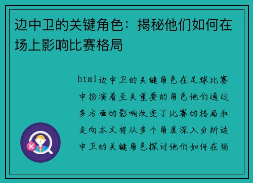 边中卫的关键角色：揭秘他们如何在场上影响比赛格局