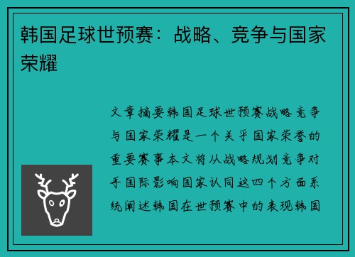 韩国足球世预赛：战略、竞争与国家荣耀