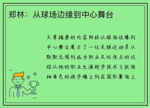 郑林：从球场边缘到中心舞台