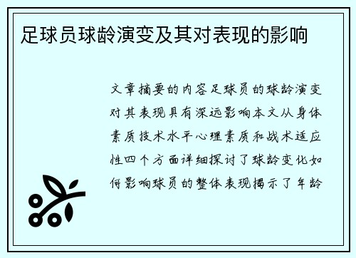 足球员球龄演变及其对表现的影响