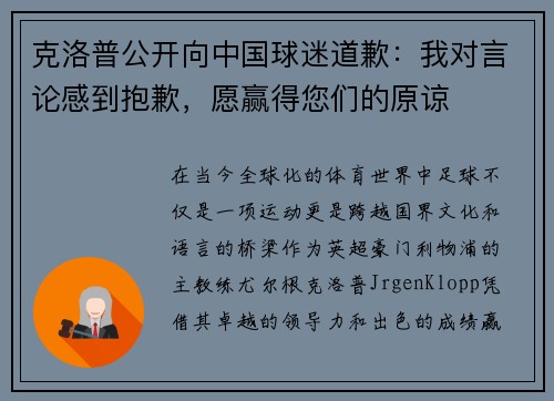 克洛普公开向中国球迷道歉：我对言论感到抱歉，愿赢得您们的原谅