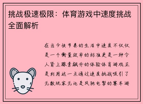 挑战极速极限：体育游戏中速度挑战全面解析