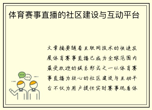 体育赛事直播的社区建设与互动平台