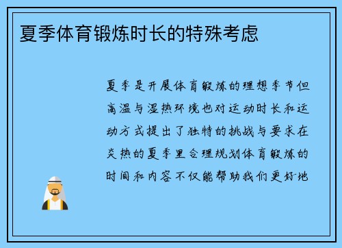 夏季体育锻炼时长的特殊考虑