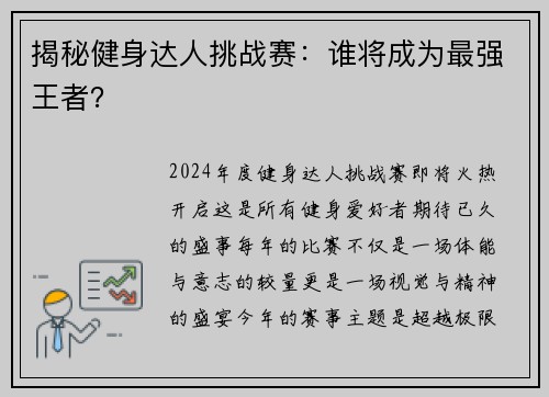 揭秘健身达人挑战赛：谁将成为最强王者？